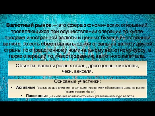 Валютный рынок — это сфера экономических отношений, проявляющихся при осуществлении