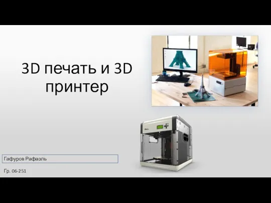 3D печать и 3D принтер