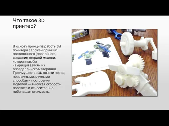 Что такое 3D принтер? В основу принципа работы 3d принтера заложен принцип постепенного
