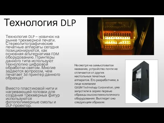 Технология DLP Технология DLP – новичок на рынке трехмерной печати. Стереолитографические печатные аппараты