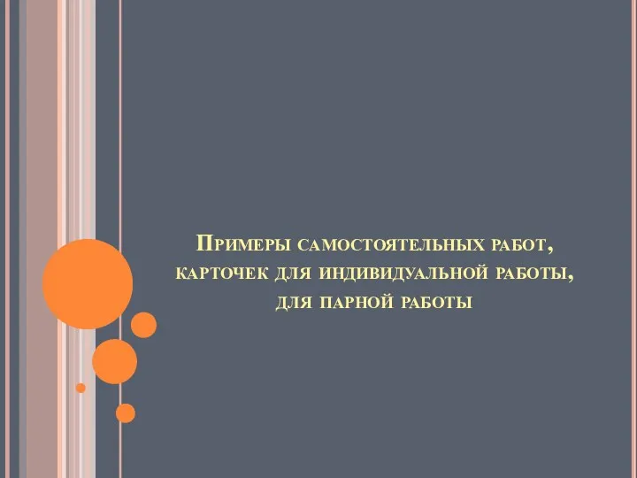 Примеры самостоятельных работ, карточек для индивидуальной работы, для парной работы