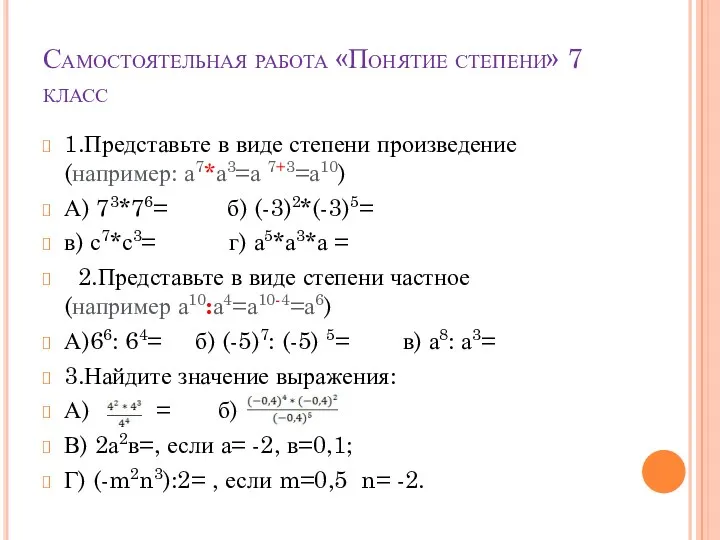 Самостоятельная работа «Понятие степени» 7 класс 1.Представьте в виде степени