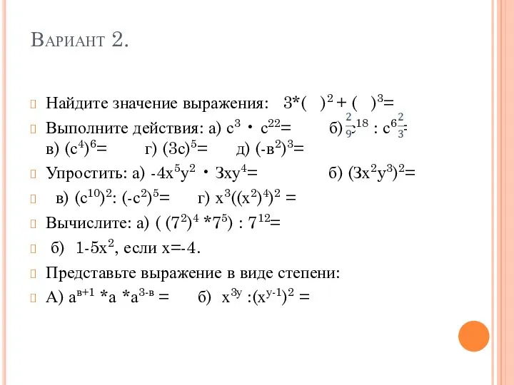 Вариант 2. Найдите значение выражения: 3*( )2 + ( )3=