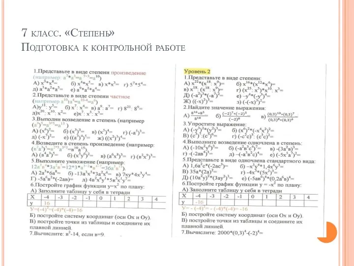 7 класс. «Степень» Подготовка к контрольной работе