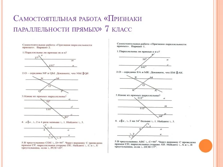 Самостоятельная работа «Признаки параллельности прямых» 7 класс