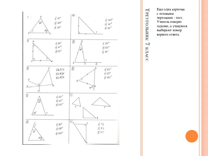 Треугольник 7 класс Еще одна карточка с готовыми чертежами -