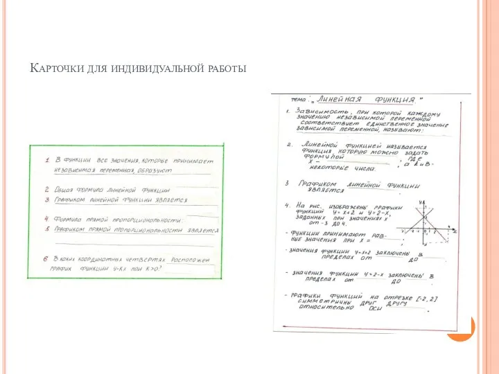 Карточки для индивидуальной работы