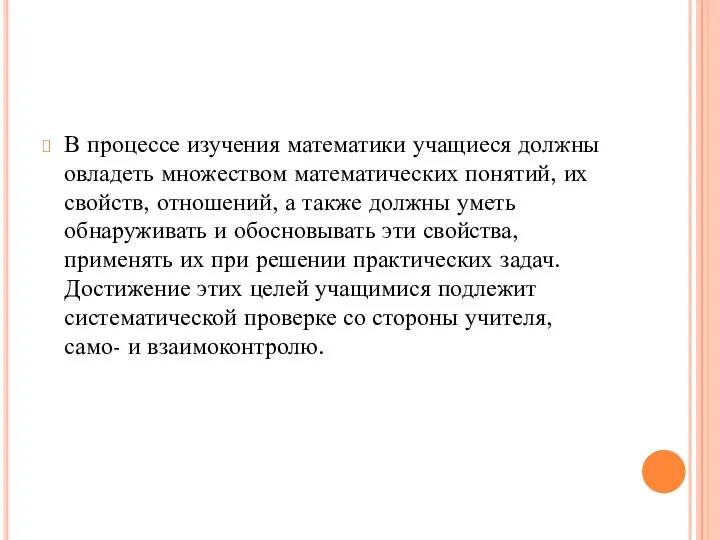 В процессе изучения математики учащиеся должны овладеть множеством математических понятий,