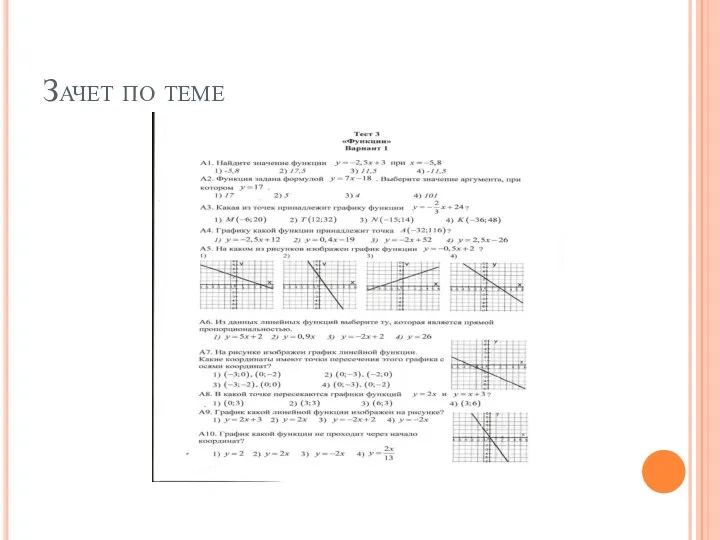 Зачет по теме