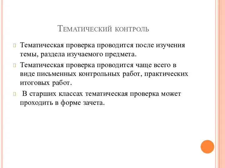 Тематический контроль Тематическая проверка проводится после изучения темы, раздела изучаемого