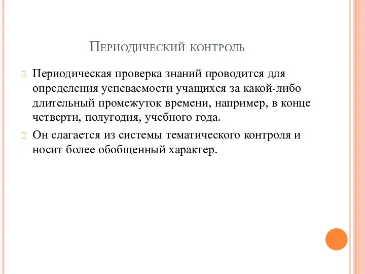 Периодический контроль Периодическая проверка знаний проводится для определения успеваемости учащихся