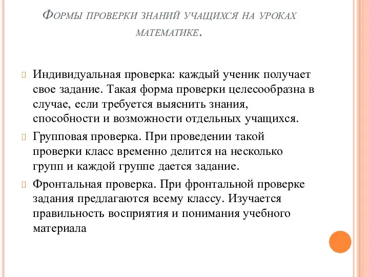 Формы проверки знаний учащихся на уроках математике. Индивидуальная проверка: каждый