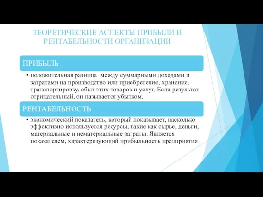 ТЕОРЕТИЧЕСКИЕ АСПЕКТЫ ПРИБЫЛИ И РЕНТАБЕЛЬНОСТИ ОРГАНИЗАЦИИ