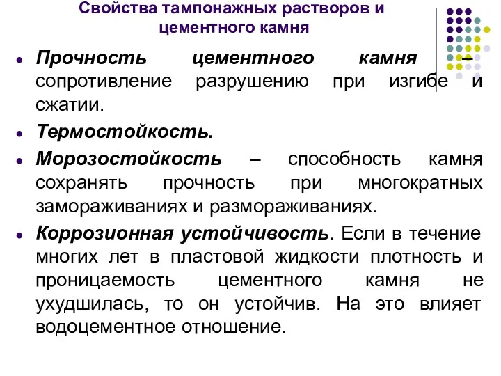 Свойства тампонажных растворов и цементного камня Прочность цементного камня –