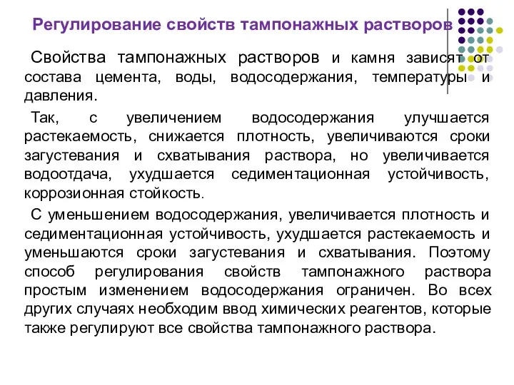 Регулирование свойств тампонажных растворов Свойства тампонажных растворов и камня зависят