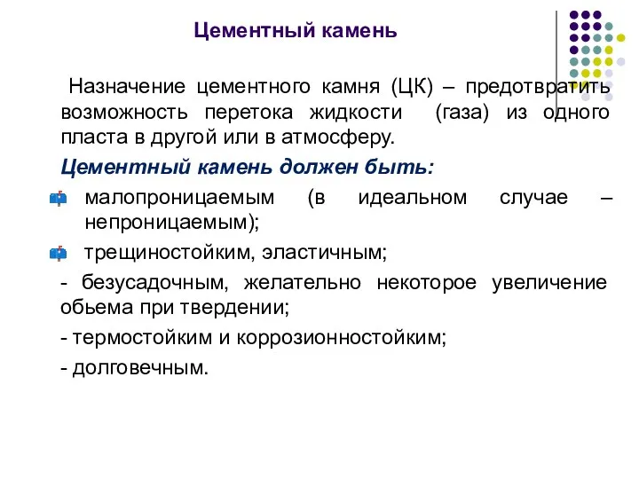 Цементный камень Назначение цементного камня (ЦК) – предотвратить возможность перетока