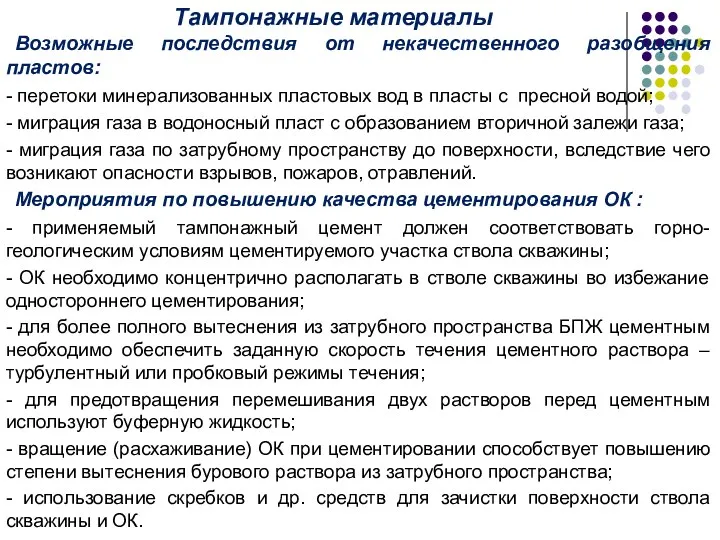 Тампонажные материалы Возможные последствия от некачественного разобщения пластов: - перетоки