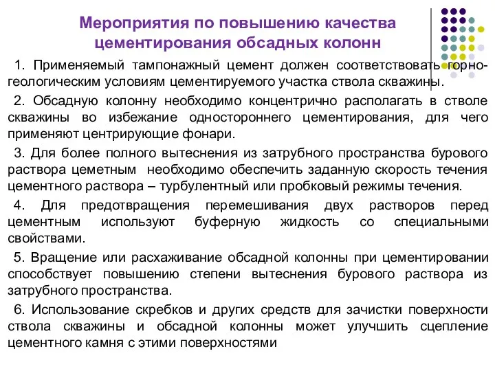 Мероприятия по повышению качества цементирования обсадных колонн 1. Применяемый тампонажный