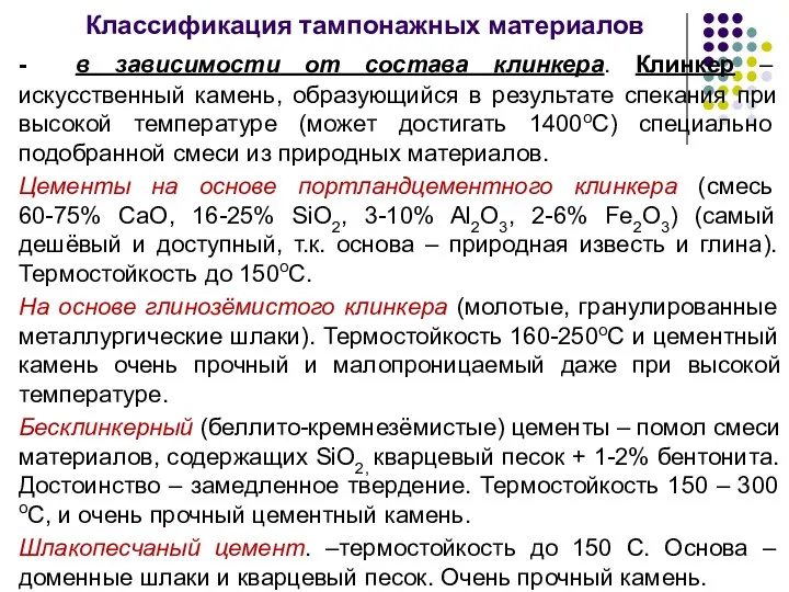 Классификация тампонажных материалов - в зависимости от состава клинкера. Клинкер