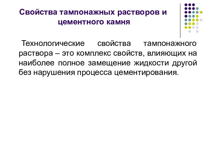 Свойства тампонажных растворов и цементного камня Технологические свойства тампонажного раствора