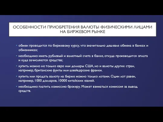 ОСОБЕННОСТИ ПРИОБРЕТЕНИЯ ВАЛЮТЫ ФИЗИЧЕСКИМИ ЛИЦАМИ НА БИРЖЕВОМ РЫНКЕ обмен проводится