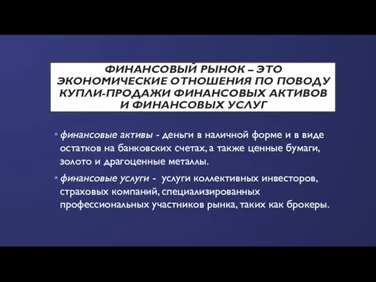 ФИНАНСОВЫЙ РЫНОК – ЭТО ЭКОНОМИЧЕСКИЕ ОТНОШЕНИЯ ПО ПОВОДУ КУПЛИ-ПРОДАЖИ ФИНАНСОВЫХ