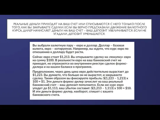 РЕАЛЬНЫЕ ДЕНЬГИ ПРИХОДЯТ НА ВАШ СЧЕТ ИЛИ СПИСЫВАЮТСЯ С НЕГО