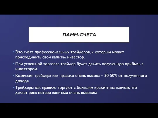 ПАММ-СЧЕТА Это счета профессиональных трейдеров, к которым может присоединить свой