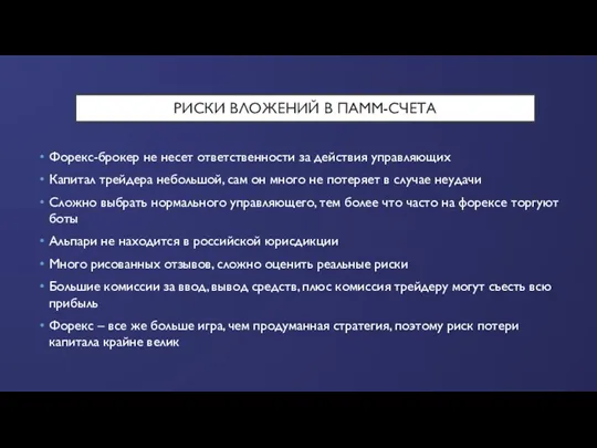 РИСКИ ВЛОЖЕНИЙ В ПАММ-СЧЕТА Форекс-брокер не несет ответственности за действия