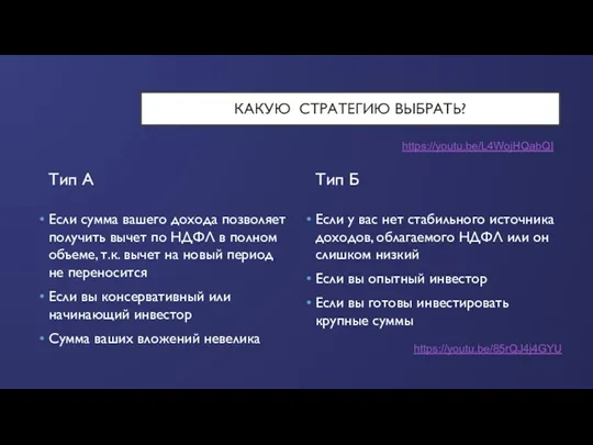 КАКУЮ СТРАТЕГИЮ ВЫБРАТЬ? Тип А Если сумма вашего дохода позволяет