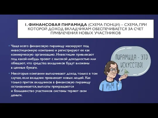 1. ФИНАНСОВАЯ ПИРАМИДА (СХЕМА ПОНЦИ) – СХЕМА, ПРИ КОТОРОЙ ДОХОД