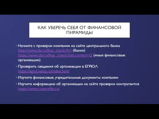 КАК УБЕРЕЧЬ СЕБЯ ОТ ФИНАНСОВОЙ ПИРАМИДЫ Начните с проверки компании