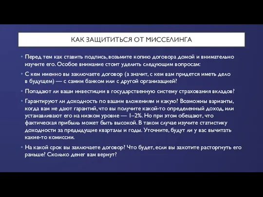 КАК ЗАЩИТИТЬСЯ ОТ МИССЕЛИНГА Перед тем как ставить подпись, возьмите