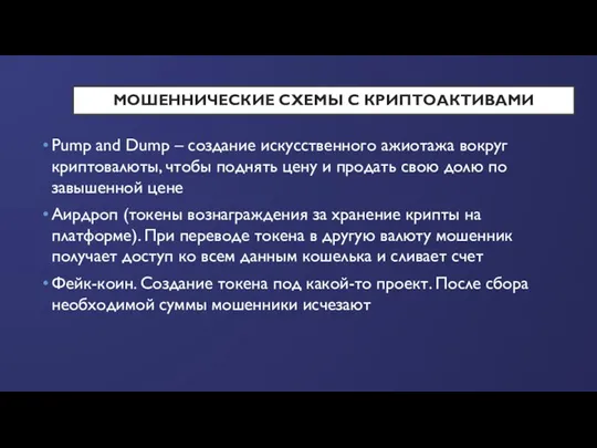 МОШЕННИЧЕСКИЕ СХЕМЫ С КРИПТОАКТИВАМИ Pump and Dump – создание искусственного