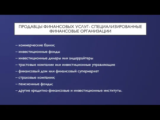 ПРОДАВЦЫ ФИНАНСОВЫХ УСЛУГ- СПЕЦИАЛИЗИРОВАННЫЕ ФИНАНСОВЫЕ ОРГАНИЗАЦИИ – коммерческие банки; –