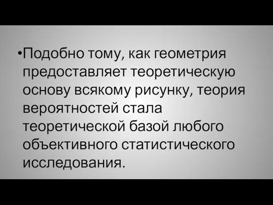 Подобно тому, как геометрия предоставляет теоретическую основу всякому рисунку, теория