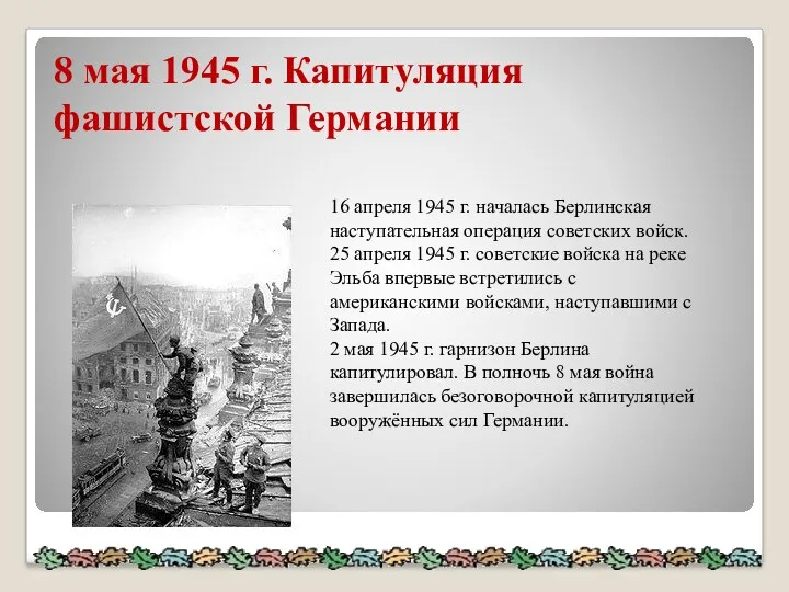 8 мая 1945 г. Капитуляция фашистской Германии 16 апреля 1945