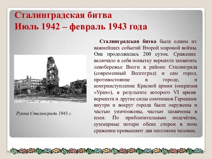 Сталинградская битва Июль 1942 – февраль 1943 года Руины Сталинграда