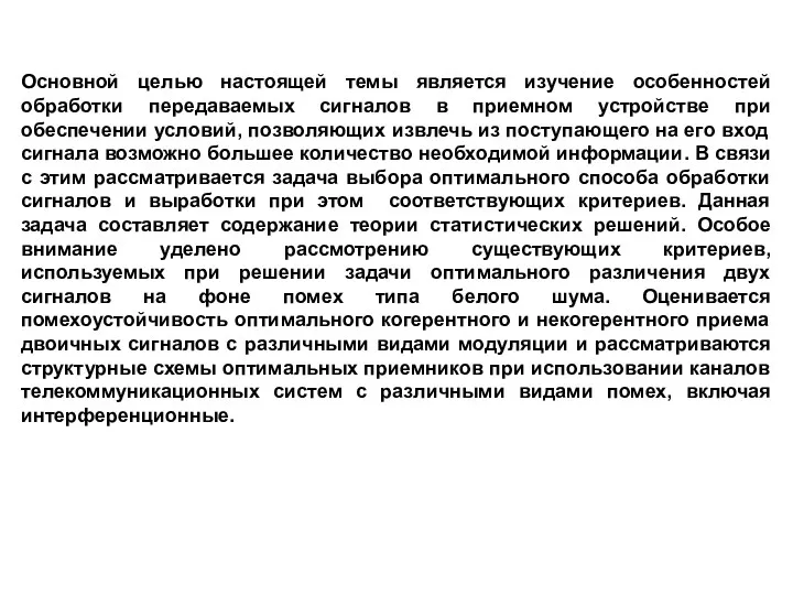 Основной целью настоящей темы является изучение особенностей обработки передаваемых сигналов