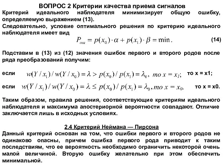 ВОПРОС 2 Критерии качества приема сигналов Критерий идеального наблюдателя минимизирует