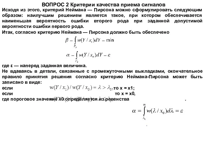 ВОПРОС 2 Критерии качества приема сигналов Исходя из этого, критерий