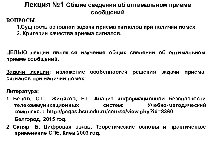 Лекция №1 Общие сведения об оптимальном приеме сообщений ВОПРОСЫ 1.Сущность