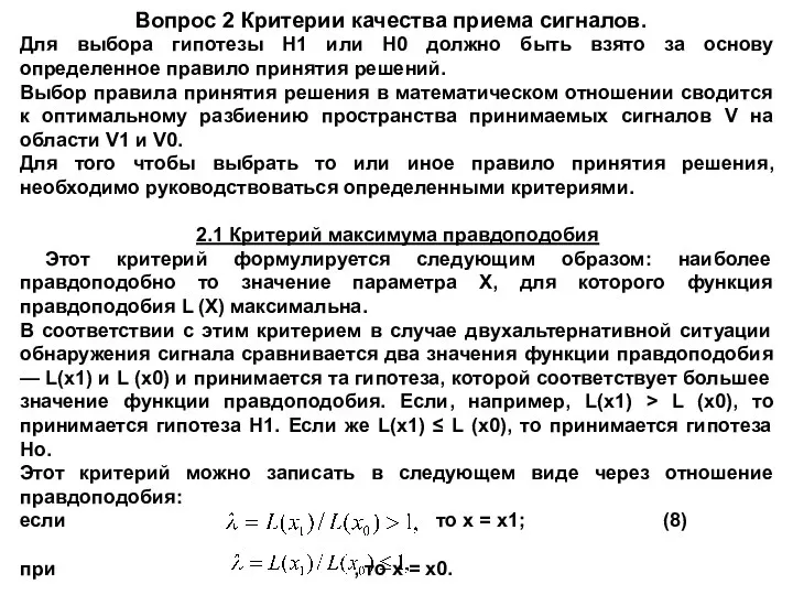 Вопрос 2 Критерии качества приема сигналов. Для выбора гипотезы Н1