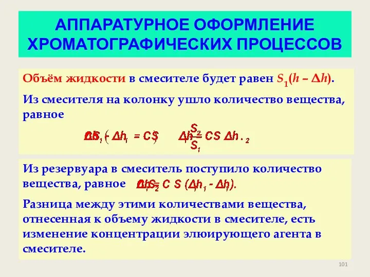 АППАРАТУРНОЕ ОФОРМЛЕНИЕ ХРОМАТОГРАФИЧЕСКИХ ПРОЦЕССОВ Объём жидкости в смесителе будет равен