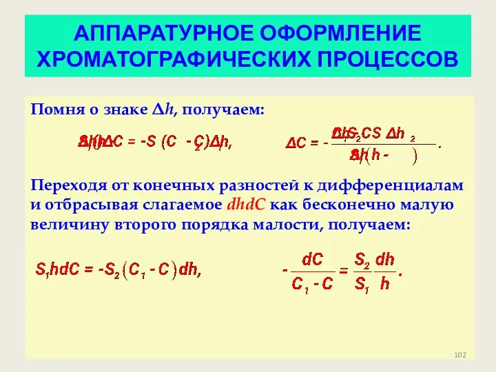 Помня о знаке Δh, получаем: Переходя от конечных разностей к