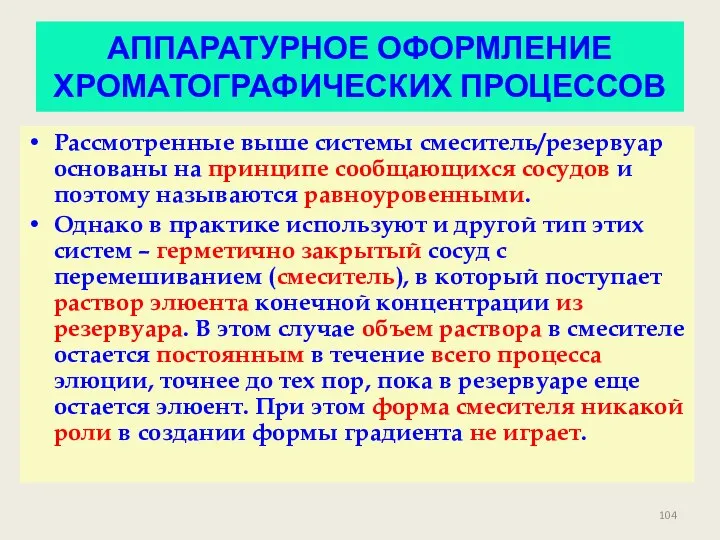 АППАРАТУРНОЕ ОФОРМЛЕНИЕ ХРОМАТОГРАФИЧЕСКИХ ПРОЦЕССОВ Рассмотренные выше системы смеситель/резервуар основаны на