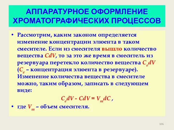 АППАРАТУРНОЕ ОФОРМЛЕНИЕ ХРОМАТОГРАФИЧЕСКИХ ПРОЦЕССОВ Рассмотрим, каким законом определяется изменение концентрации