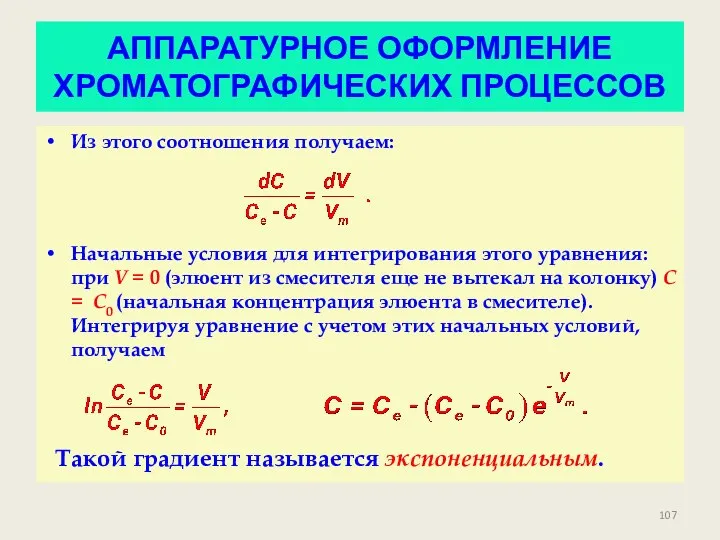 АППАРАТУРНОЕ ОФОРМЛЕНИЕ ХРОМАТОГРАФИЧЕСКИХ ПРОЦЕССОВ Из этого соотношения получаем: Начальные условия