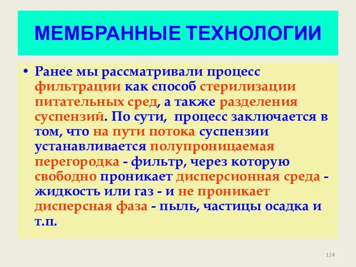 МЕМБРАННЫЕ ТЕХНОЛОГИИ Ранее мы рассматривали процесс фильтрации как способ стерилизации