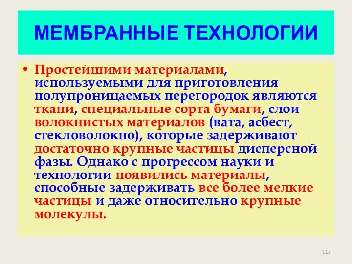 МЕМБРАННЫЕ ТЕХНОЛОГИИ Простейшими материалами, используемыми для приготовления полупроницаемых перегородок являются